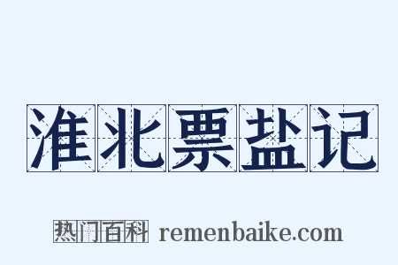 淮北票盐记是什么意思的图片